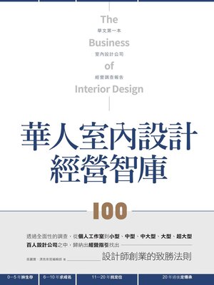 cover image of 華人室內設計經營智庫100